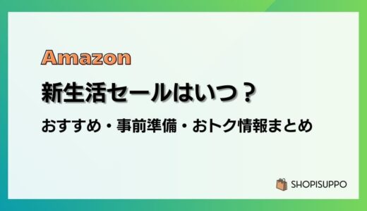 Amazon新生活セール2026 完全ガイド｜いつから？何を買う？初心者向けに解説