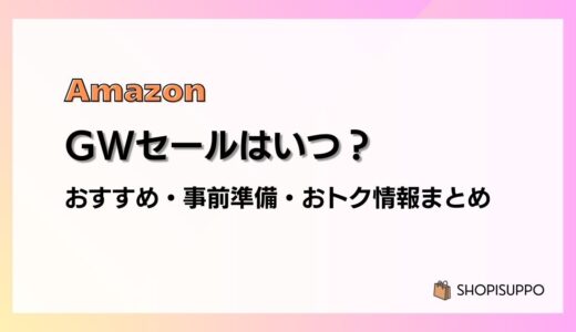 Amazon GWスマイルセール2026 完全ガイド｜いつから？何を買う？初心者向けに解説