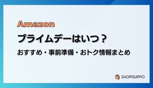 【2026】Amazonプライムデーおすすめ目玉商品、事前準備、攻略、見どころ、お得情報まとめ