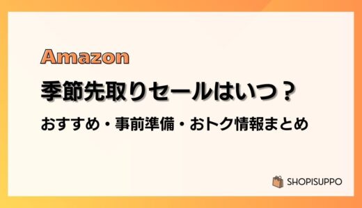 【2026】Amazon季節先取りセール おすすめ商品・事前準備・目玉、おトク情報まとめ