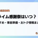 【2024】Amazonプライム感謝祭はいつ?おすすめ商品・事前準備・目玉、おトク情報まとめ