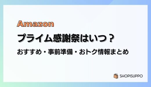 【2026】Amazonプライム感謝祭はいつ？おすすめ商品・事前準備・目玉、おトク情報まとめ