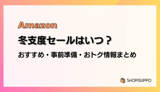 【2026】Amazon冬支度セールのおすすめ商品・事前準備・目玉、おトク情報まとめ