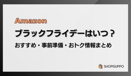【2026】Amazonブラックフライデーはいつ？おすすめ商品・事前準備・目玉、おトク情報まとめ