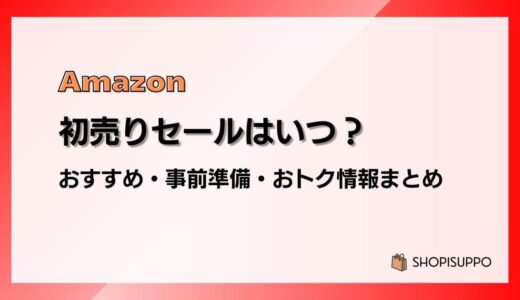 【2026】Amazon初売りセールはいつ？事前準備、おすすめ商品、福袋情報まとめ