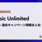 Amazon Music Unlimited 開催中キャンペーンまとめ(過去開催情報も)
