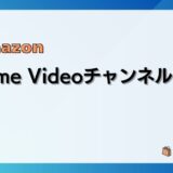 Prime Videoチャンネルとは?