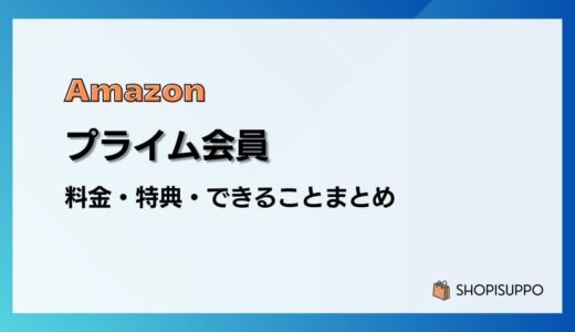 【2026】Amazonプライム会員の料金や特典、できることまとめ