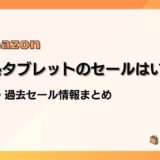 Amazon Fireタブレットのセールはいつ?最新&過去のセールまとめ