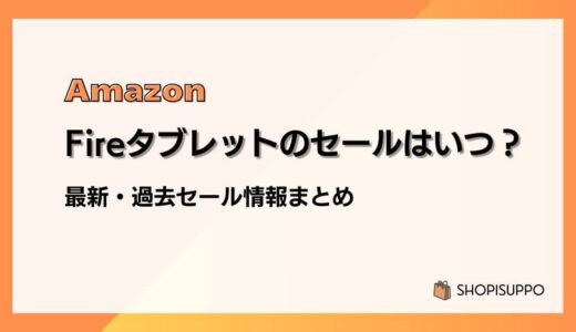 Amazon Fireタブレットはいつが安い？セール・割引情報、購入タイミングと価格比較