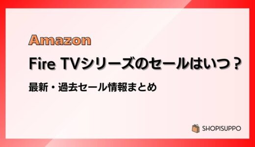Amazon FireTVシリーズはいつが安い？セール・割引情報、購入タイミングと価格比較