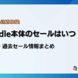 Amazon Kindle本体/端末のセールはいつ?最新&過去のセールまとめ