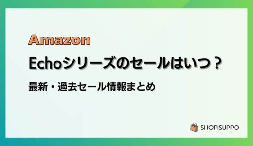 Amazon Echoシリーズのセールはいつ？最新&過去のセールまとめ