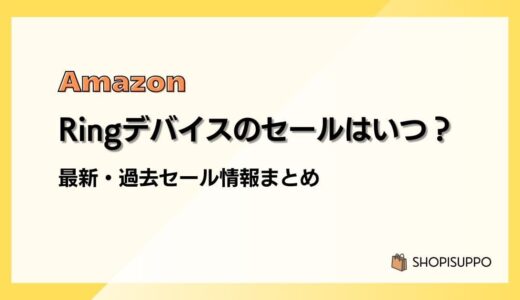 Amazon Ringデバイスのセールはいつ？最新&過去のセールまとめ