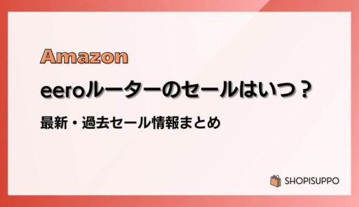 eeroルーターのセールはいつ？最新&過去情報まとめ