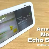 【レビュー】新型Echo Show5(第3世代/2023)より使いやすくなったスクリーン付きエントリーモデル