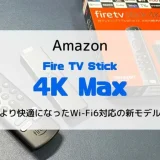 【レビュー】Fire TV Stick 4K Max 第2世代(2023)快適かつ安定した視聴ができる上位機種【旧モデルとの違いも】