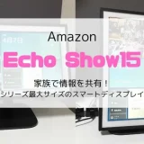 【レビュー】Echo Show15(2022)家族で情報を共有!シリーズ最大スマートディスプレイ