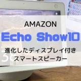 【レビュー】Amazon Echo Show10(2021/新型)大画面かつ高機能なスマートスピーカー