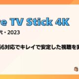 【レビュー】新型Fire TV Stick 4K(第2世代/2023)Wi-Fi6対応でキレイで安定した視聴を実現