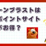 トゥーンブラストはどのポイントサイト経由がお得?【ポイ活アプリゲーム】