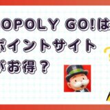MONOPOLY GO!はどのポイントサイト経由がお得?【ポイ活アプリゲーム】