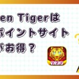 Golden Tigerはどのポイントサイト経由がお得?【ポイ活アプリゲーム】