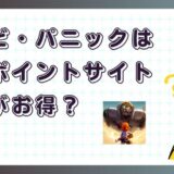 ゾンビ・パニックはどのポイントサイト経由がお得?【ポイ活アプリゲーム】