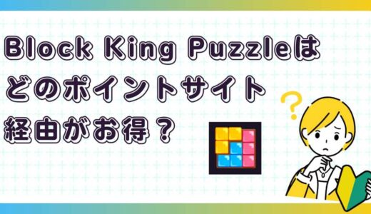 Block King Puzzleはどのポイントサイト経由がお得？【ポイ活アプリゲーム】