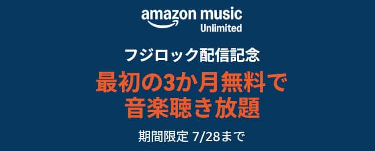 【7/28まで】Music Unlimited 3か月無料キャンペーン（フジロック配信記念）