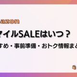 【2025】AmazonスマイルSALEはいつ?おすすめ商品・事前準備・目玉、おトク情報まとめ