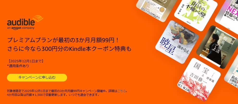 【12/1まで】Audible(オーディブル)3か月99円ブラックフライデーキャンペーン