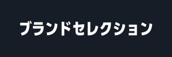 ブラックフライデーポイントアップキャンペーンブランドセレクション