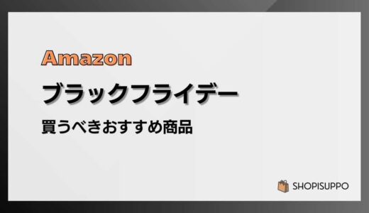 【2026】Amazonブラックフライデーで買うべきおすすめ商品を紹介