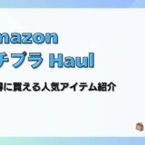 【最大30％OFF】AmazonプチプラHaul 今お得に買える人気アイテム紹介