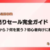 【2026】Amazon初売りセール完全ガイド|いつから?何を買う?初心者向けに解説