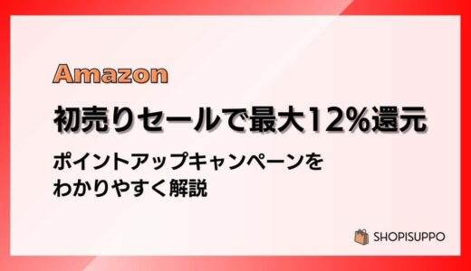 Amazon初売りセールで最大12%還元 ポイントアップキャンペーンをわかりやすく解説