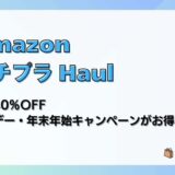 【AmazonプチプラHaul】最大40%OFF ホリデー・年末年始キャンペーンがお得
