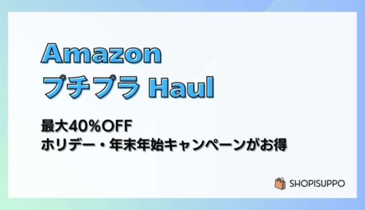 【AmazonプチプラHaul】最大40％OFF ホリデー・年末年始キャンペーンがお得