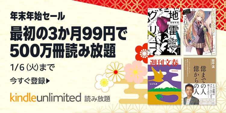 【1/6まで】Kindle Unlimited 3か月99円 年末年始セール