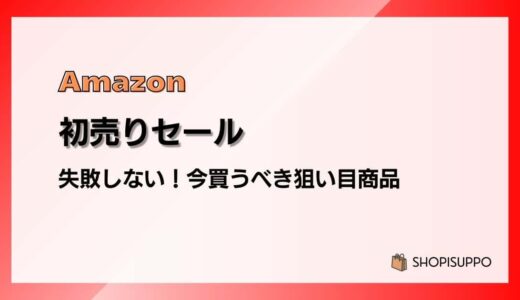 Amazon初売りセール2026 失敗しない！今買うべきおすすめの狙い目商品