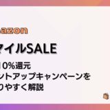 AmazonスマイルSALEで最大10%還元 ポイントアップキャンペーンをわかりやすく解説