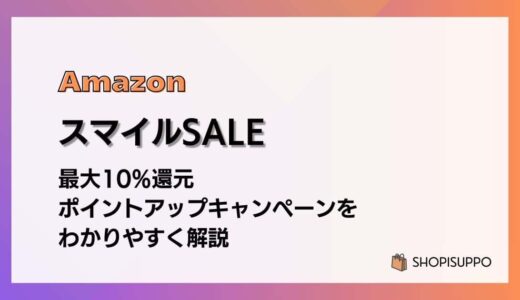 AmazonスマイルSALEで最大10%還元 ポイントアップキャンペーンをわかりやすく解説