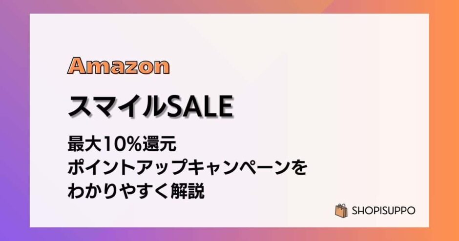 AmazonスマイルSALEで最大10%還元 ポイントアップキャンペーンをわかりやすく解説