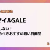AmazonスマイルSALE2026 失敗しない!今買うべきおすすめ狙い目商品