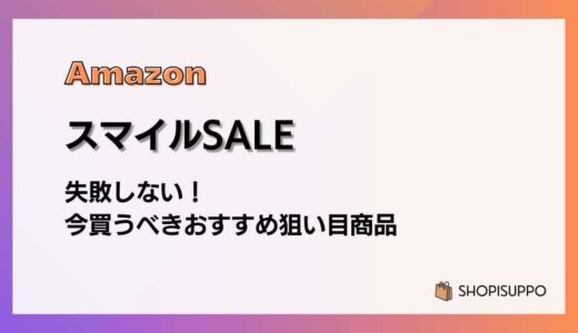 AmazonスマイルSALE2026 失敗しない！今買うべきおすすめ狙い目商品
