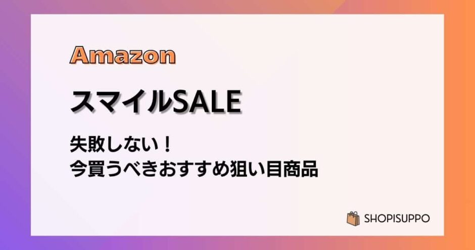 AmazonスマイルSALE2026 失敗しない！今買うべきおすすめ狙い目商品