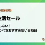 Amazon新生活セール2026 失敗しない!今買うべきおすすめ狙い目商品