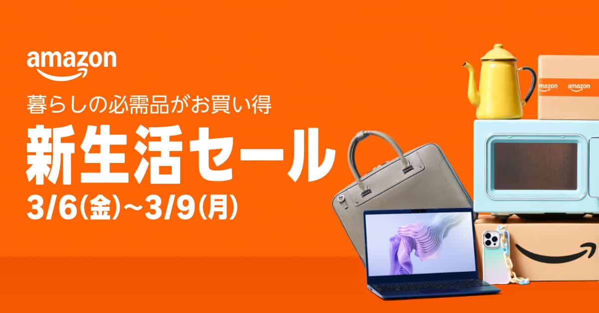 Amazon新生活セール2026
