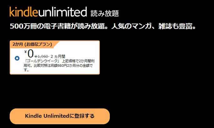 【5/6まで】Kindle Unlimited 2か月0円 GWキャンペーン